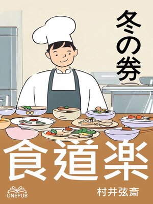 cover image of 食道楽(冬の巻)